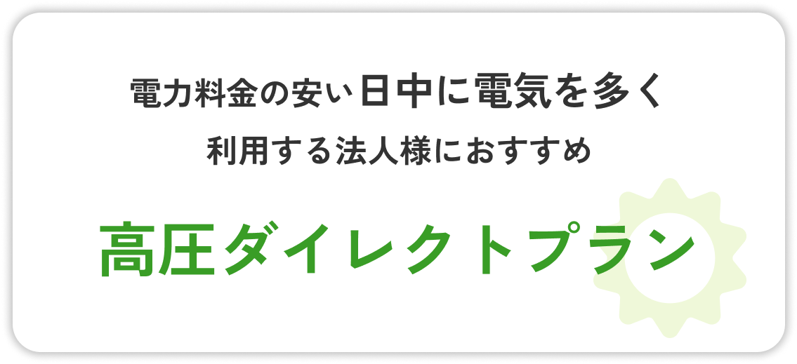 日中に電気をお送り用うする法人様におすすめの高圧ダイレクトプラン