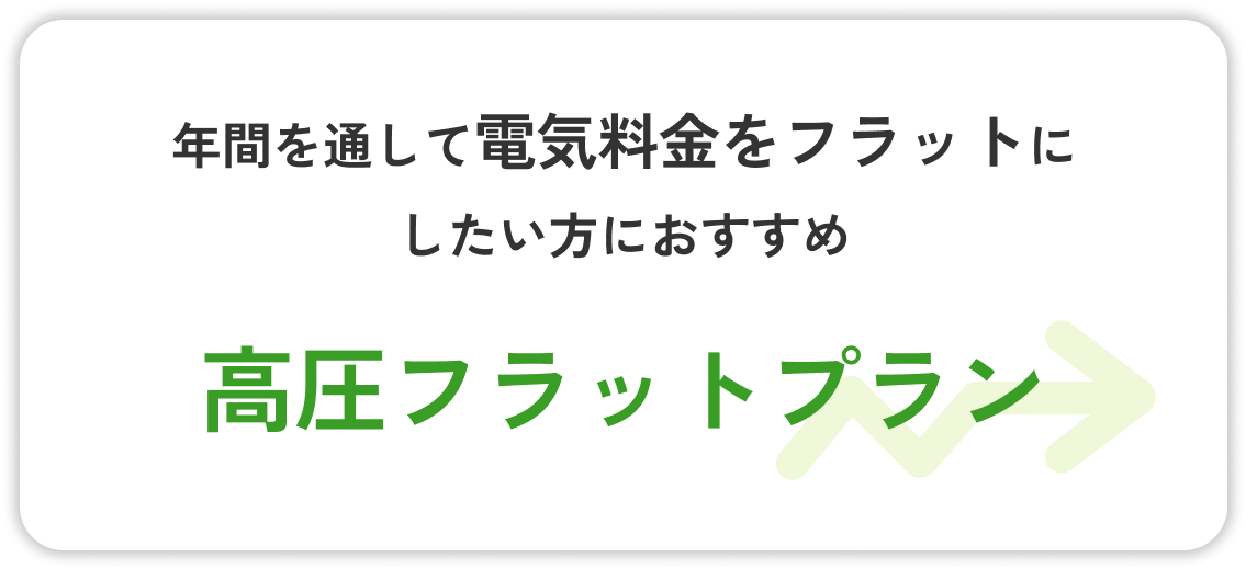 年間を通して電気料金をフラットにしたい方におすすめの高圧フラットプラン