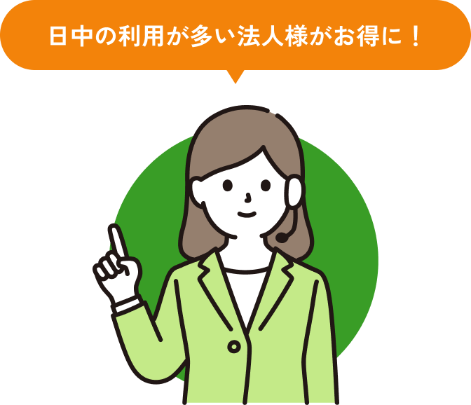 日中の利用雨が多い法人様がお得に