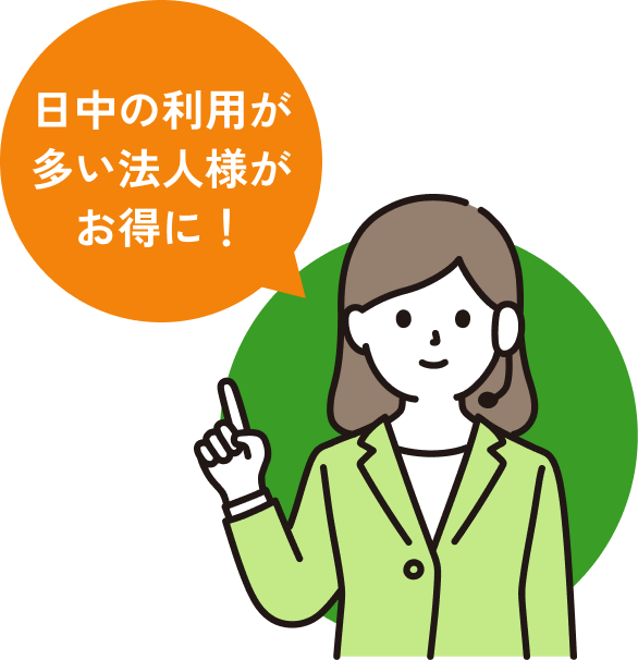 日中の利用雨が多い法人様がお得に