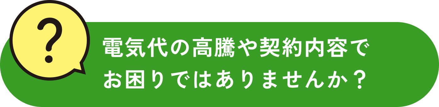 電気代の高騰や契約内容でお困りではありませんか?