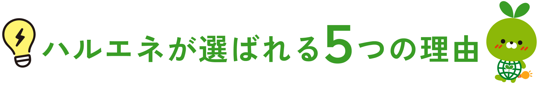 ハルエネが選ばれる５つの理由